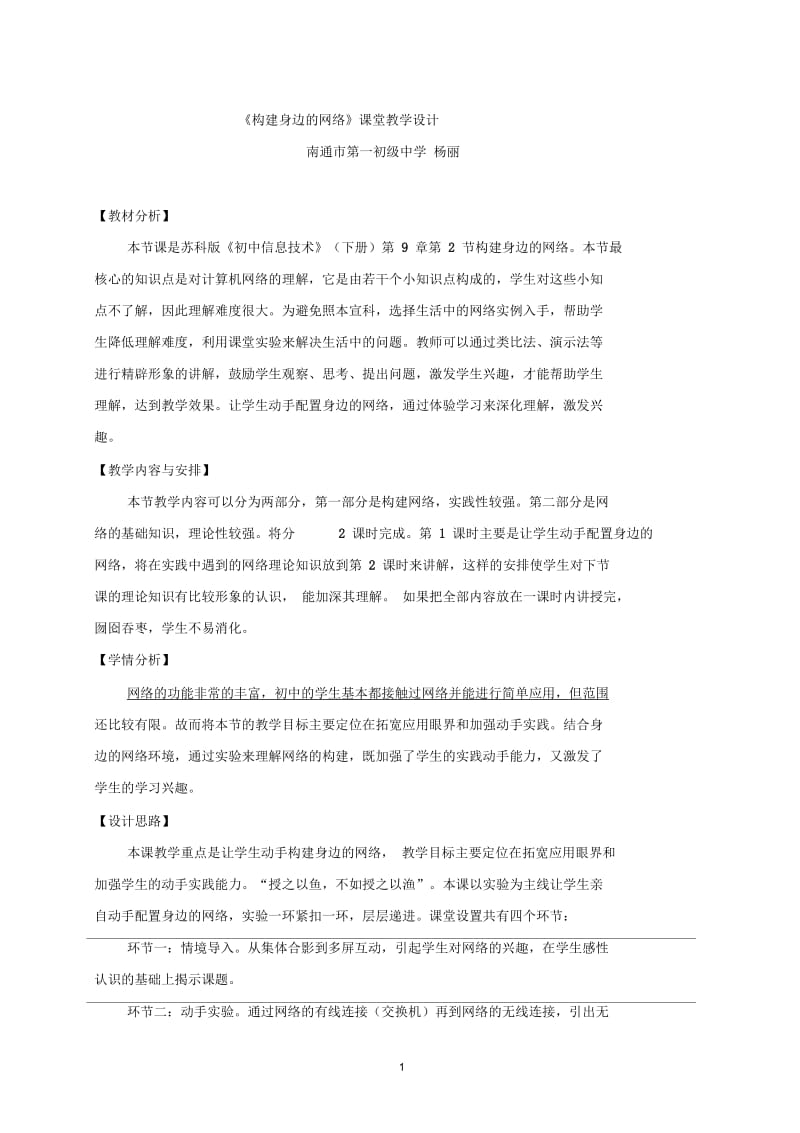 C16初中信息技术单元上课实践示例：《构建身边的网络》2案例解析22《构建身边的网络》教学设计《构建身边的.docx_第1页