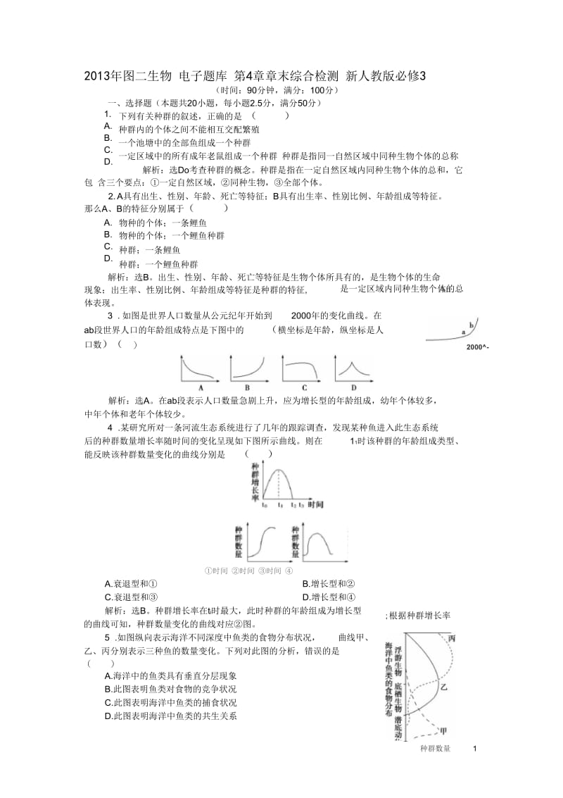 2013年高中生物电子题库第4章章末综合检测新人教版必修3.docx_第1页