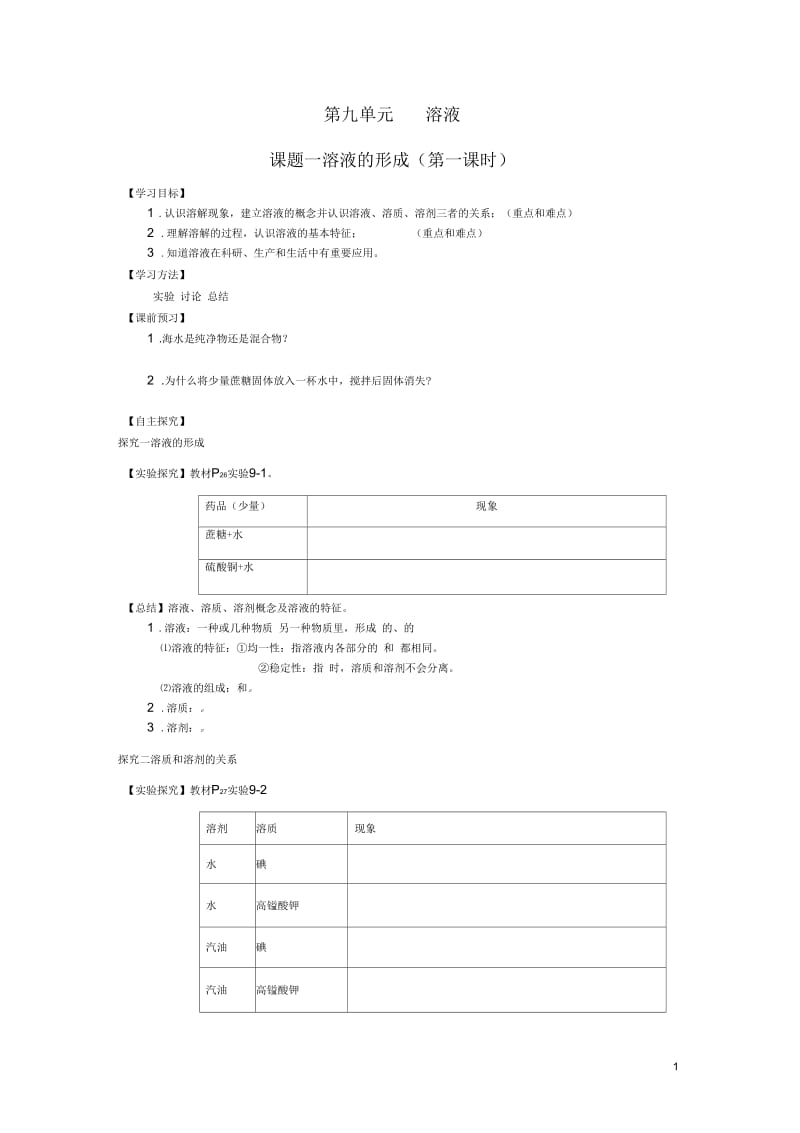 湖北省武汉市北大附中武汉为明实验中学2012年秋九年级化学上册《9.1溶液的形成》(第一课时)导学案(无答.docx_第1页