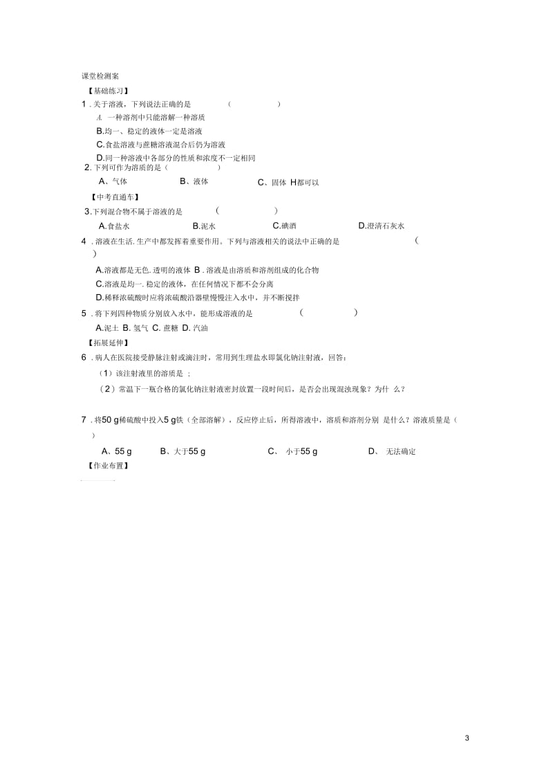 湖北省武汉市北大附中武汉为明实验中学2012年秋九年级化学上册《9.1溶液的形成》(第一课时)导学案(无答.docx_第3页