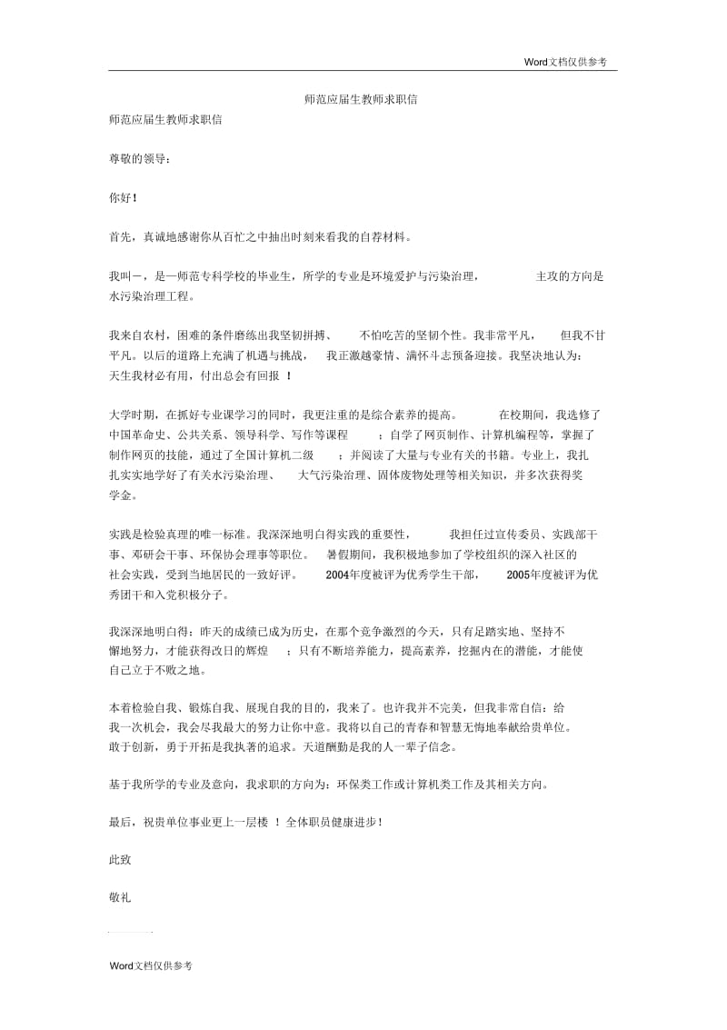 师范应届生教师求职信.docx_第1页