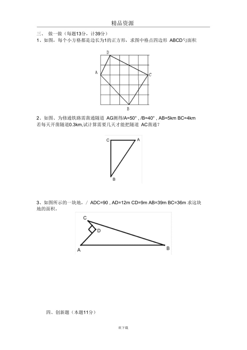 数学--k12--初中北师大版--八年级(上)--八年级(上)《勾股定理》单元测试.docx_第2页