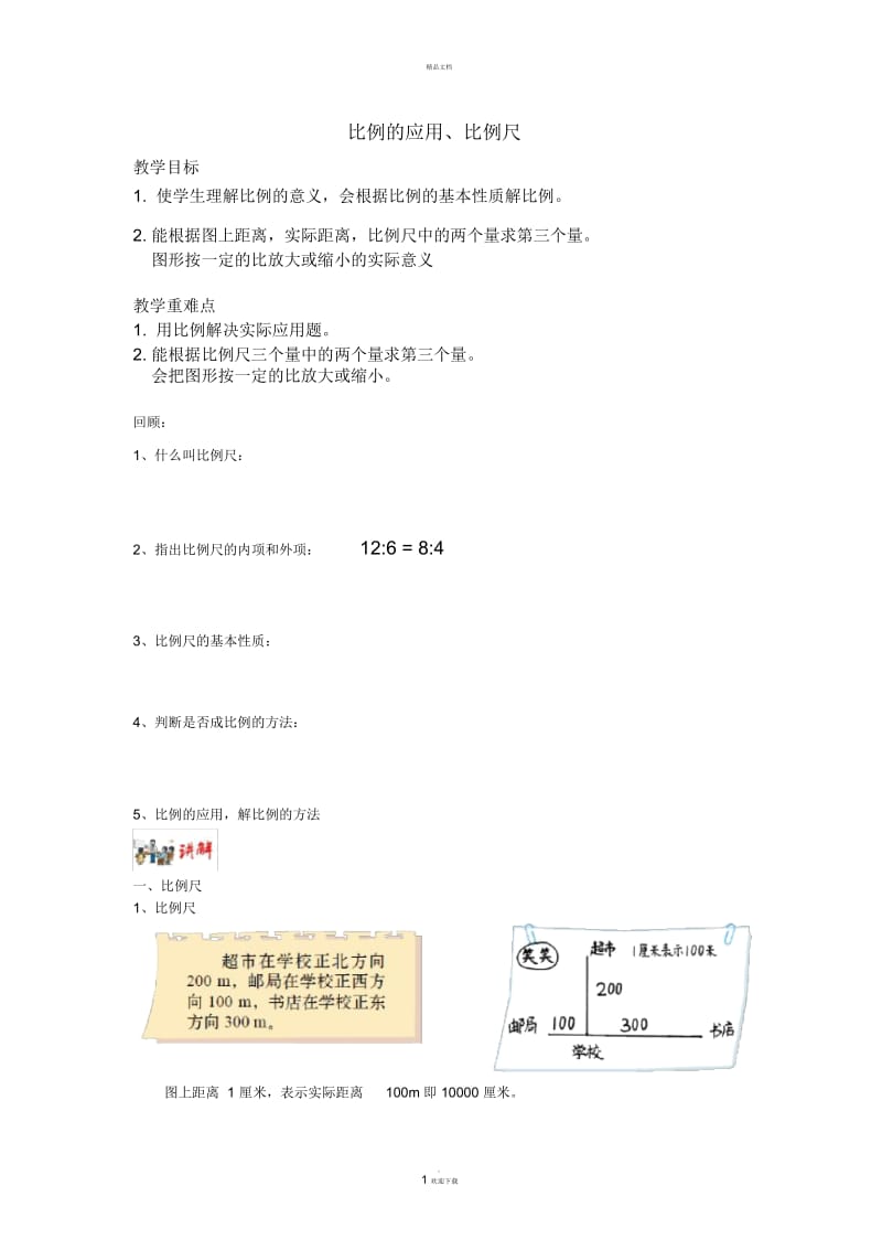 比例的应用.docx_第1页