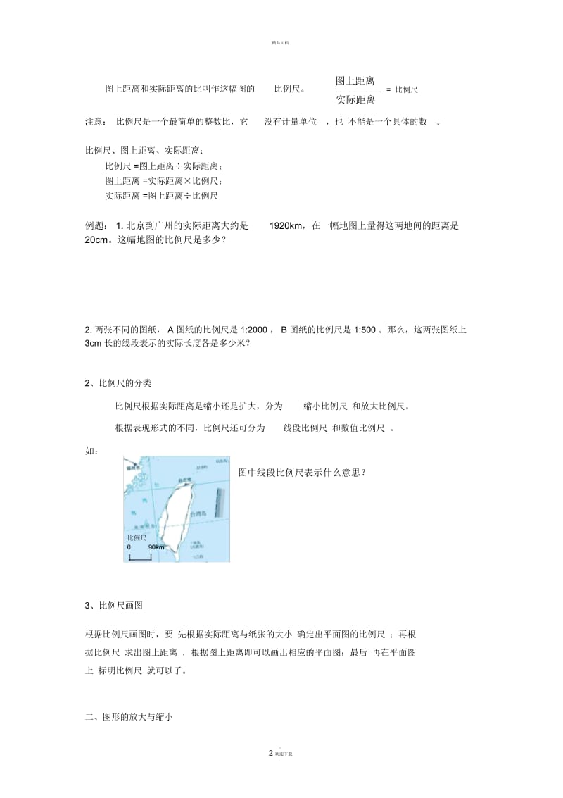 比例的应用.docx_第2页