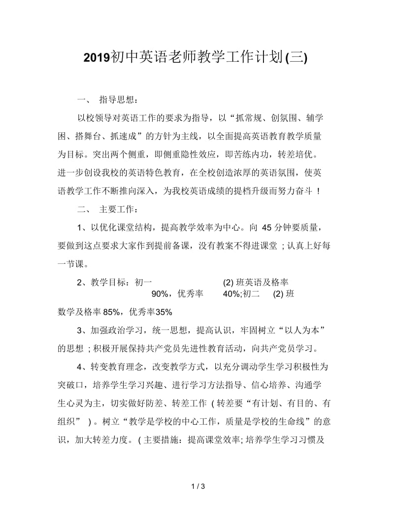 2019初中英语老师教学工作计划(三).docx_第1页