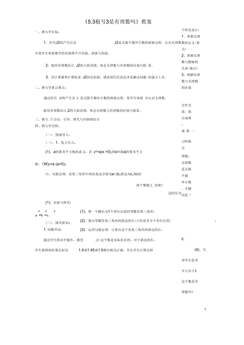 山东省肥城市安站中学八年级数学上册《5.3根号3是有理数吗》教案青岛版.docx_第1页