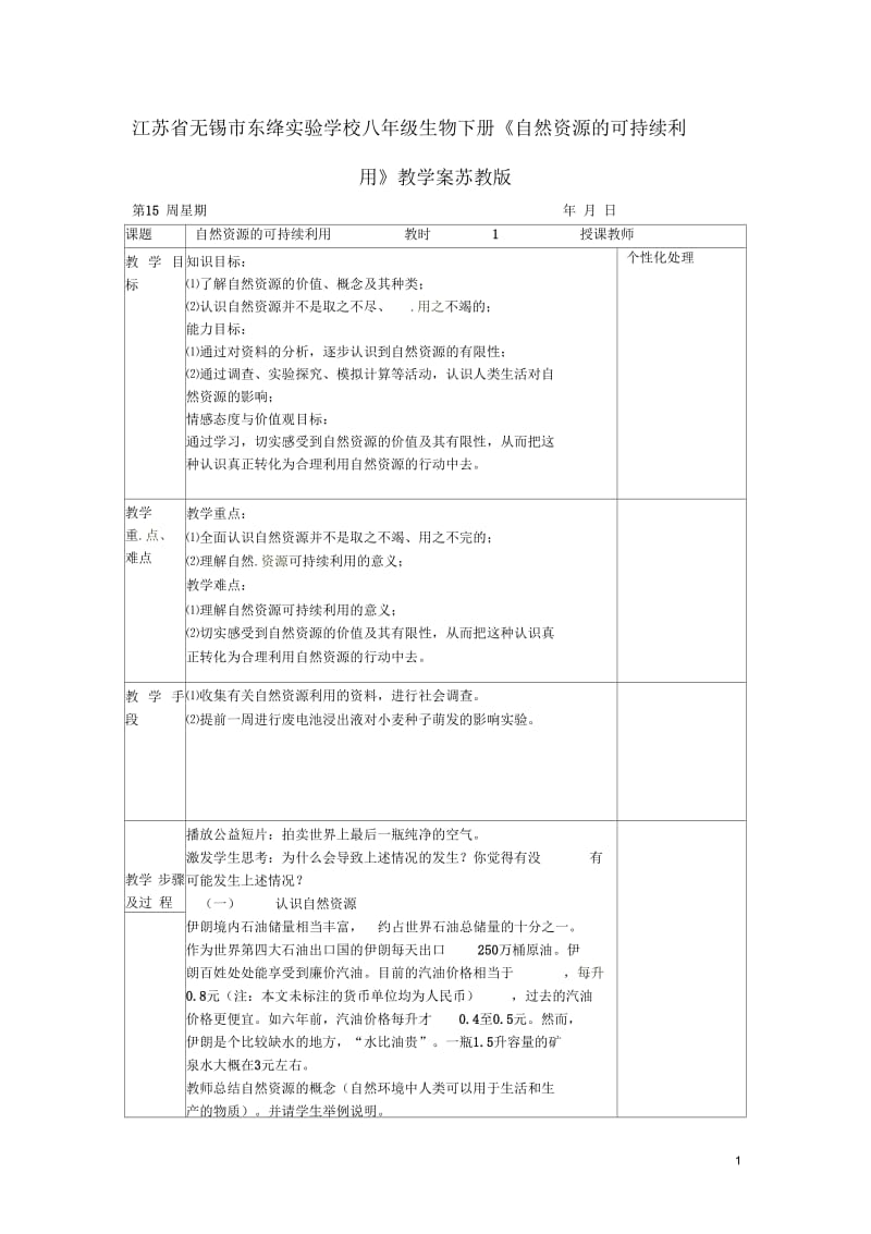 江苏省无锡市东绛实验学校八年级生物下册《自然资源的可持续利用》教学案苏教版.docx_第1页