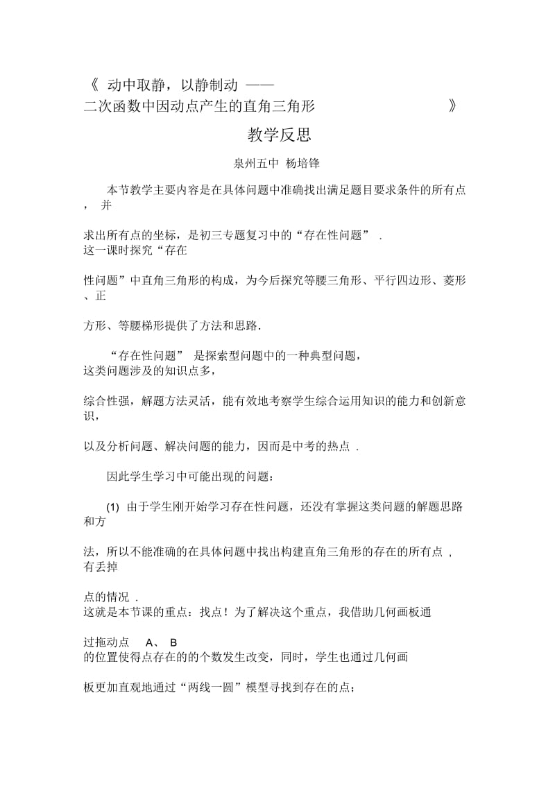 动中取静,以静制动——二次函数中因动点产生的直角三角形.docx_第1页