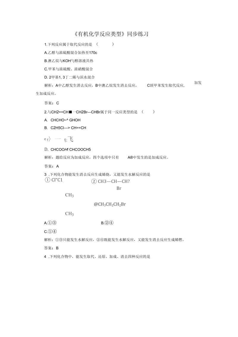 《有机化学反应类型》习题4.docx_第1页