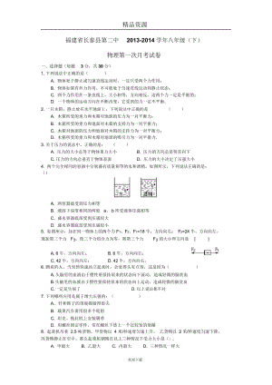 福建省长泰县第二中2013-2014学年八年级(下)物理第一次月考试卷.docx