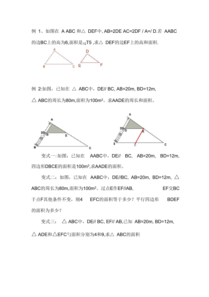 相似三角形的性质例题.docx_第1页