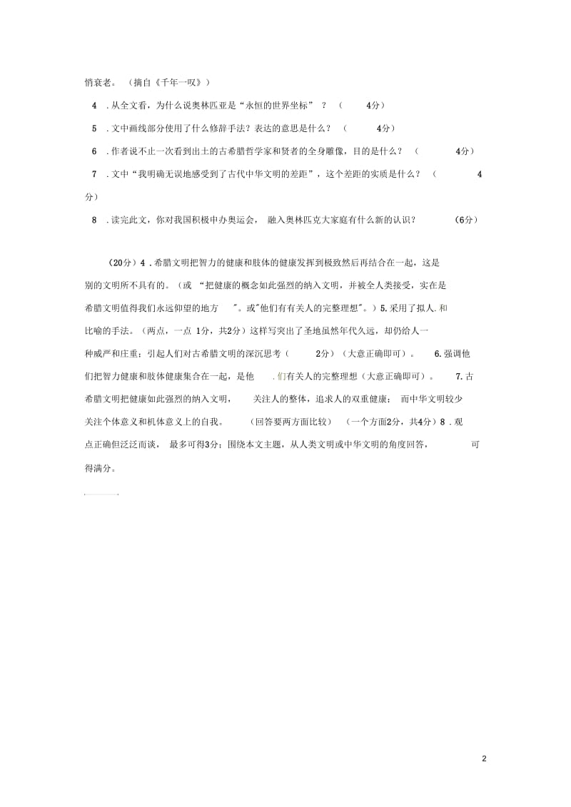 江苏省新沂市钟吾中学九年级语文永恒的坐标阅读理解专练.docx_第2页