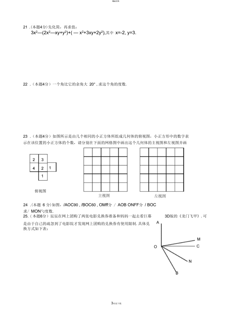 江苏省宜兴市丁蜀实验学校2014-2015学年初一上期末模拟数学试卷含答案.docx_第3页