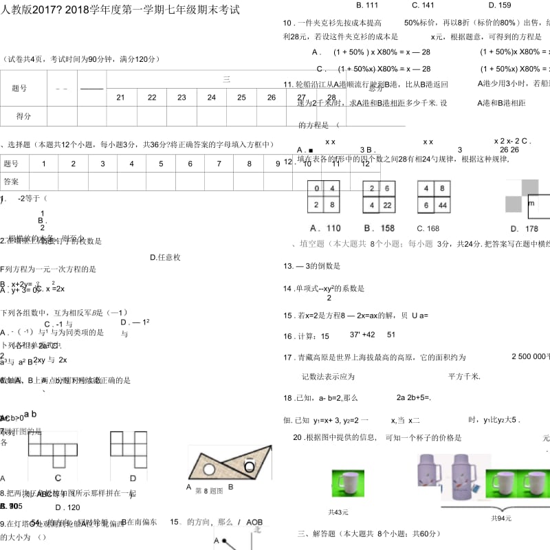 2017-2018新版人教版七年级数学上册期末测试题及答案.docx_第1页