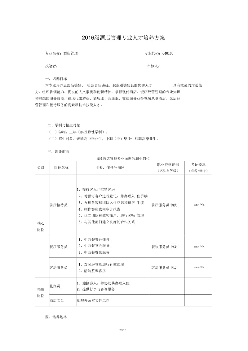 酒店管理--人才培养方案.docx_第1页