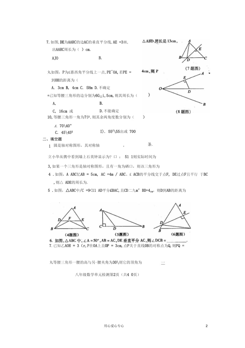 山东单县教研2011-2012学年度八年级数学上学期第一章轴对称和轴对称图形单元质量检测试题(A)(扫描版、无.docx_第2页