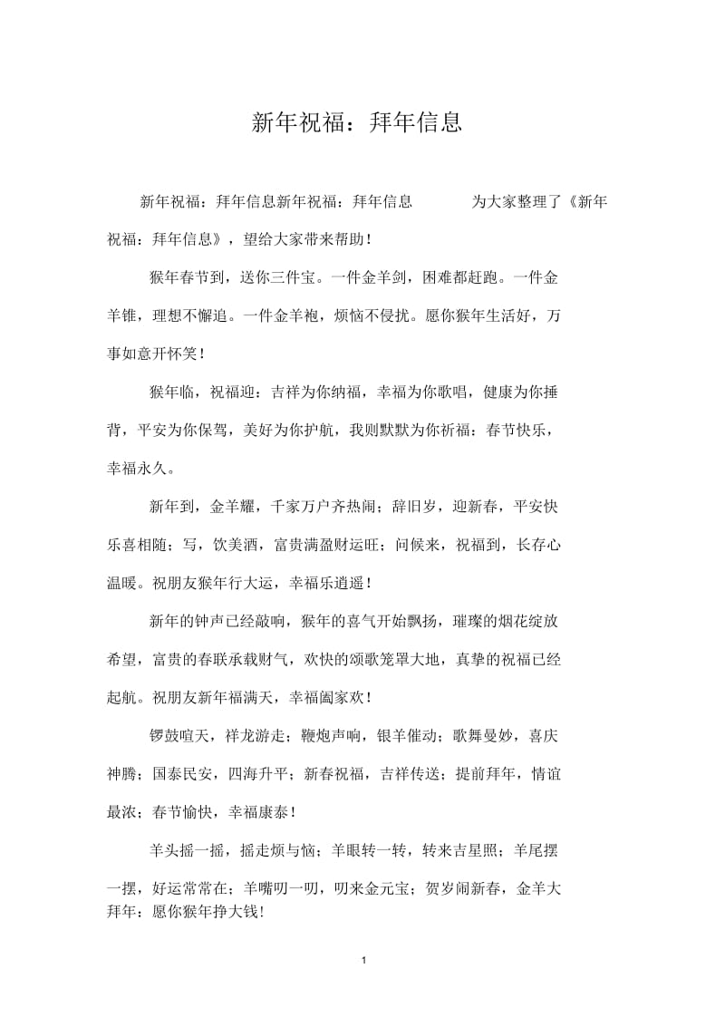 新年祝福：拜年信息.docx_第1页