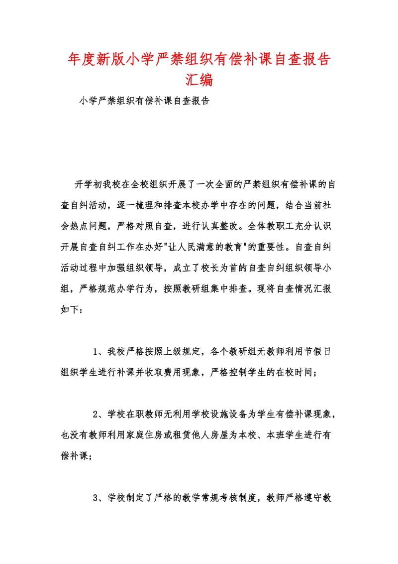 年度新版小学严禁组织有偿补课自查报告汇编.docx_第1页