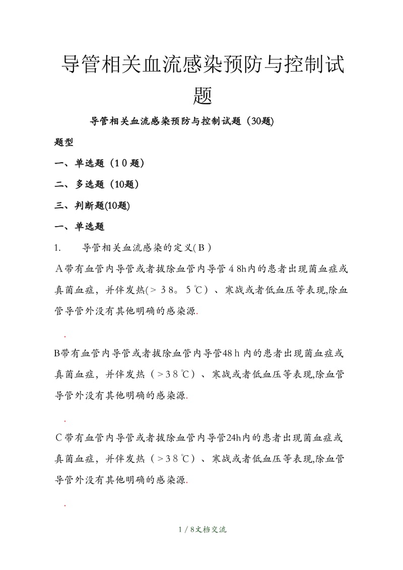 导管相关血流感染预防与控制试题（干货分享）.doc_第1页