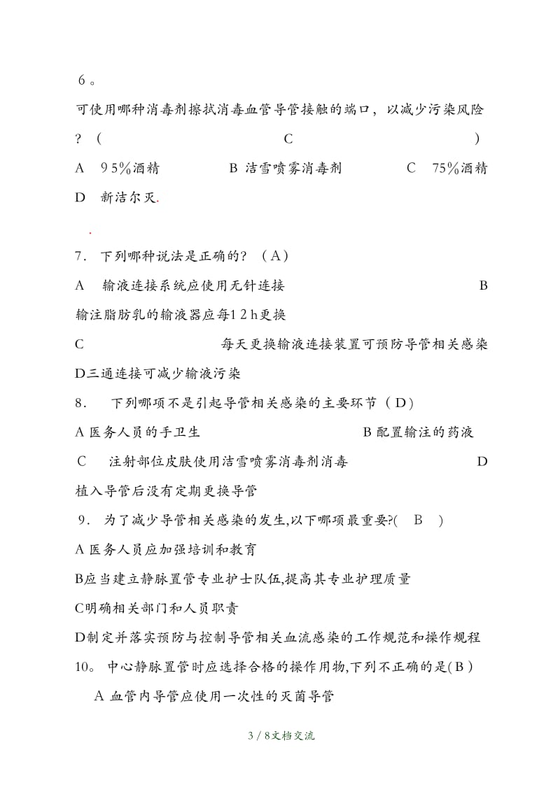 导管相关血流感染预防与控制试题（干货分享）.doc_第3页