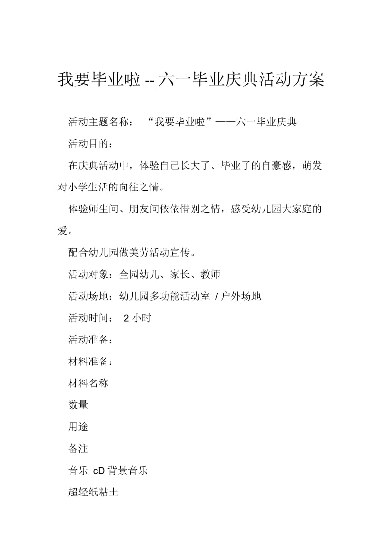 我要毕业啦六一毕业庆典活动方案.docx_第1页