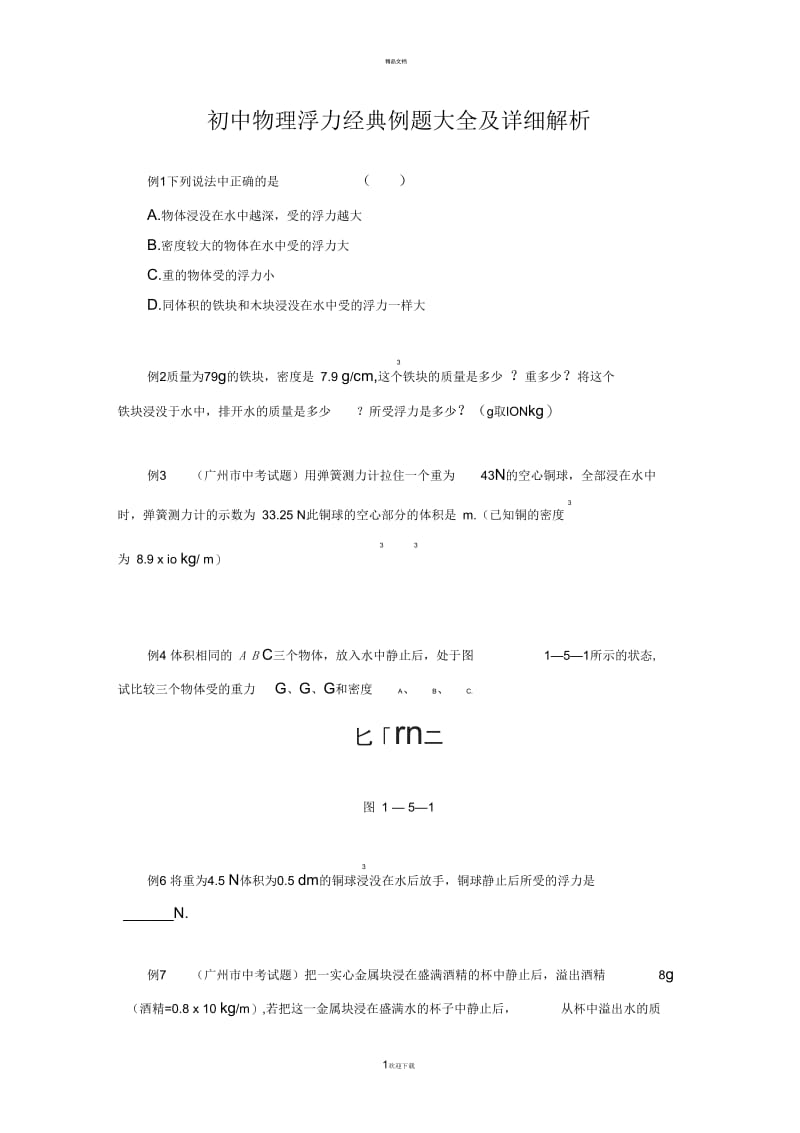 初中物理浮力经典例题大全及详细解析.docx_第1页