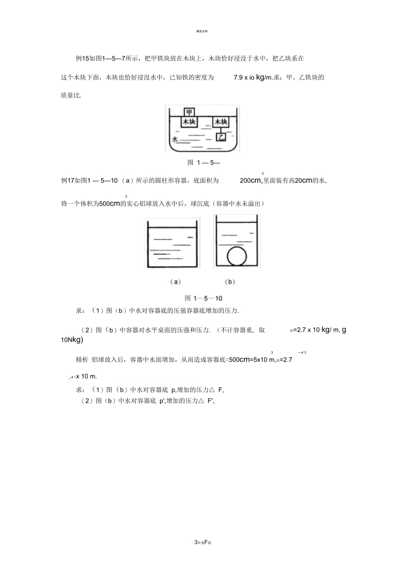 初中物理浮力经典例题大全及详细解析.docx_第3页