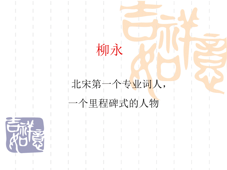 柳永.ppt.ppt_第1页