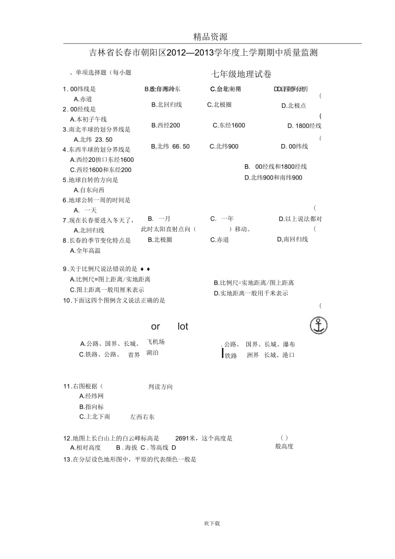 吉林省长春市朝阳区2012-2013学年度上学期期中质量监测七年级地理试卷.docx_第1页