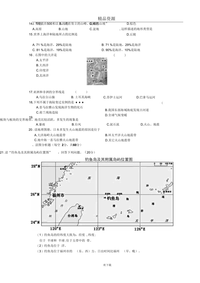 吉林省长春市朝阳区2012-2013学年度上学期期中质量监测七年级地理试卷.docx_第3页