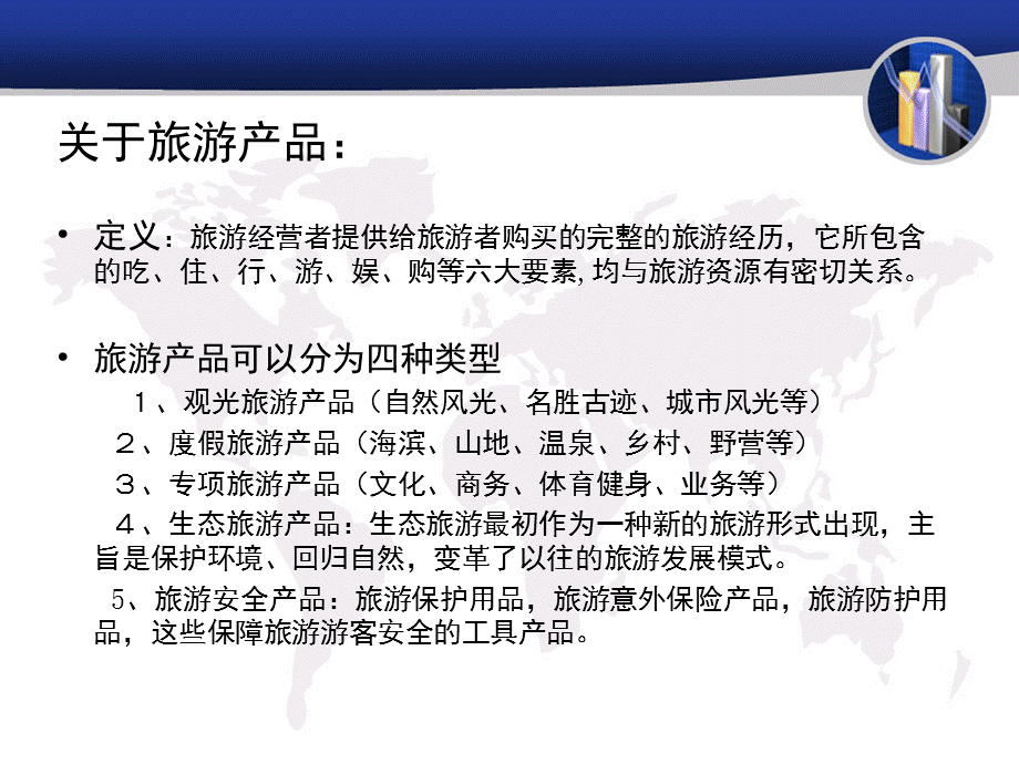 旅游产品.ppt.ppt_第2页