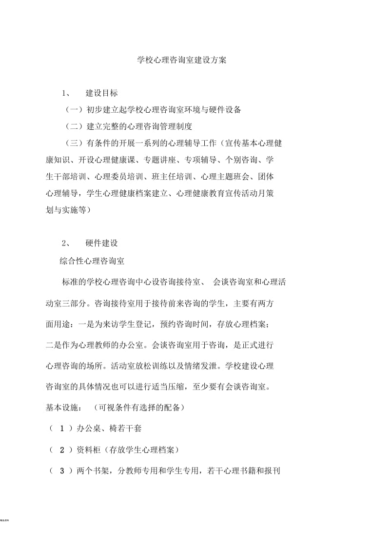 学校心理咨询室建设方案.docx_第1页