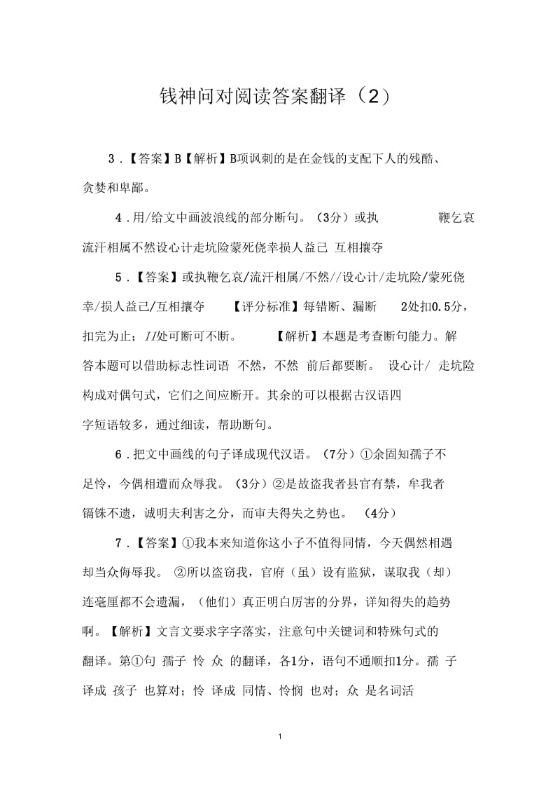 钱神问对阅读答案翻译(二).docx_第1页