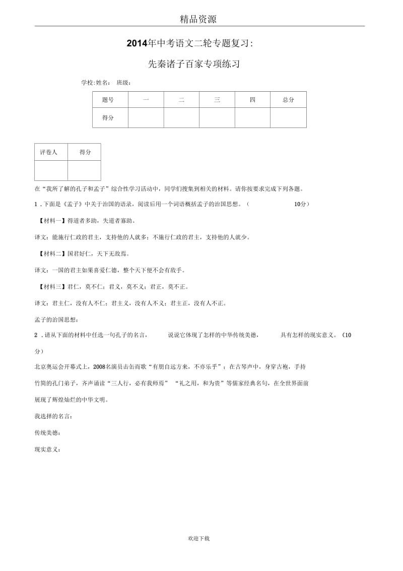 2014年中考语文二轮精品复习资料：先秦诸子百家专项练习.docx_第1页