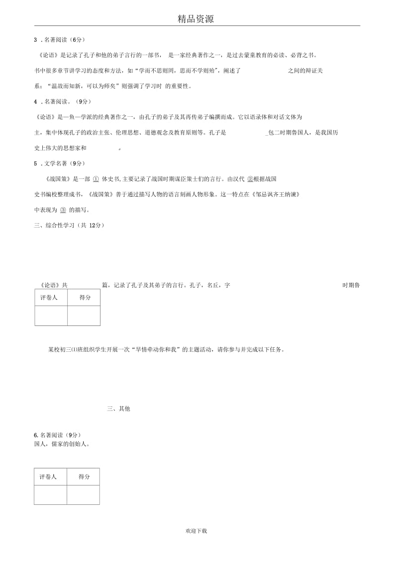 2014年中考语文二轮精品复习资料：先秦诸子百家专项练习.docx_第3页