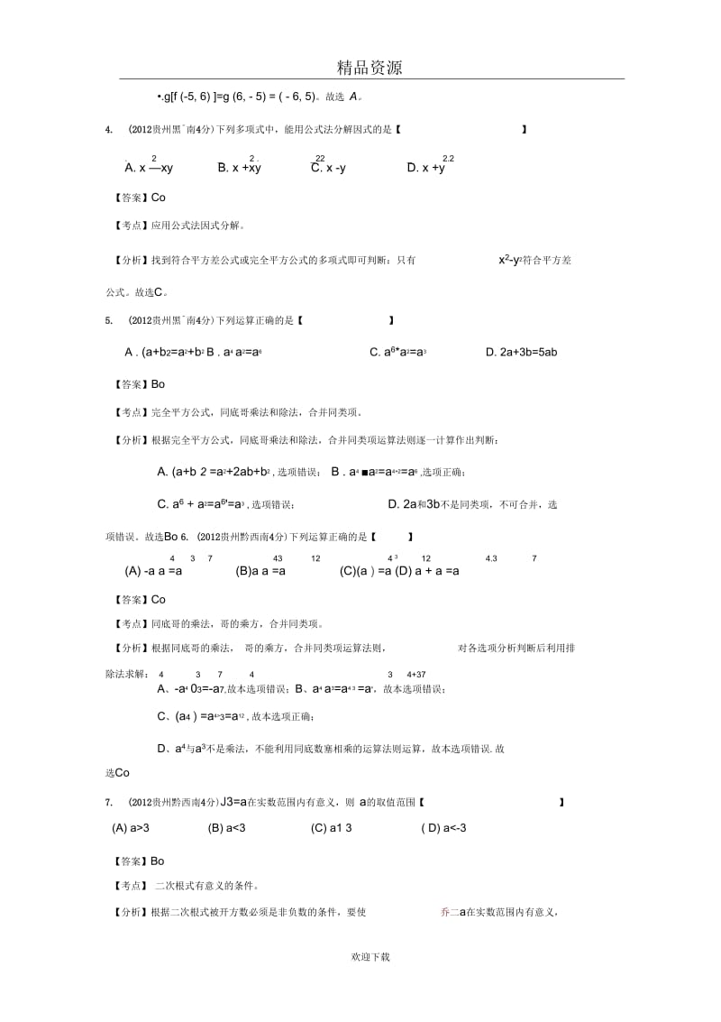 贵州省各市2012年中考数学分类解析专题2：代数式和因式分解.docx_第2页