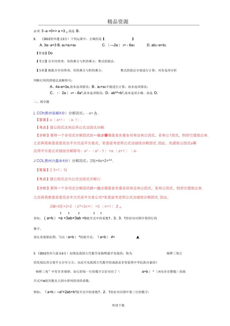 贵州省各市2012年中考数学分类解析专题2：代数式和因式分解.docx_第3页