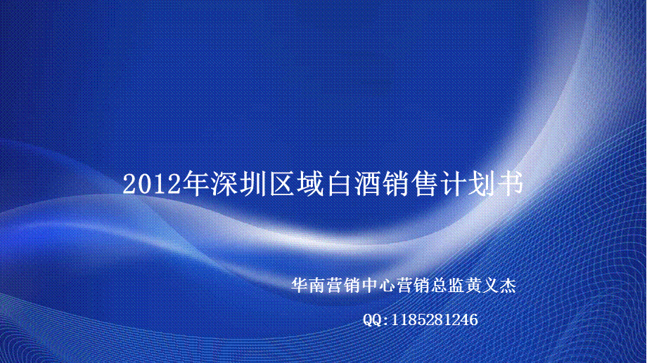 深圳区域白酒销售计划书.ppt_第1页