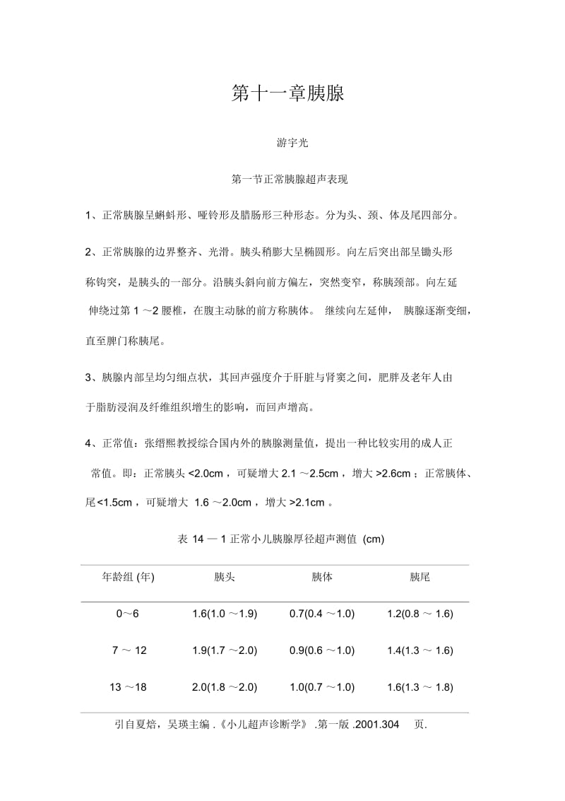 超声诊断学胰腺游宇光.docx_第1页