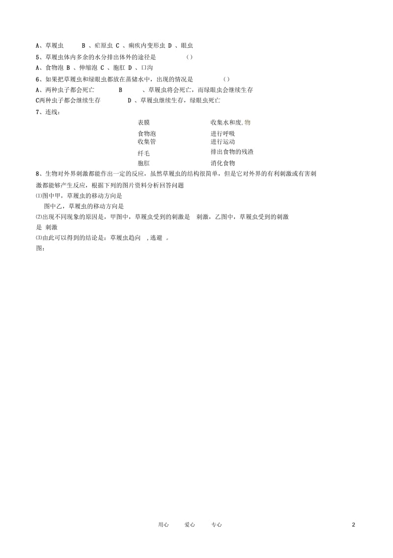 江苏省徐州市第二十二中学七年级生物上册2.3.3《只有一个细胞的生物体》导学案(无答案)人教新课标版.docx_第2页