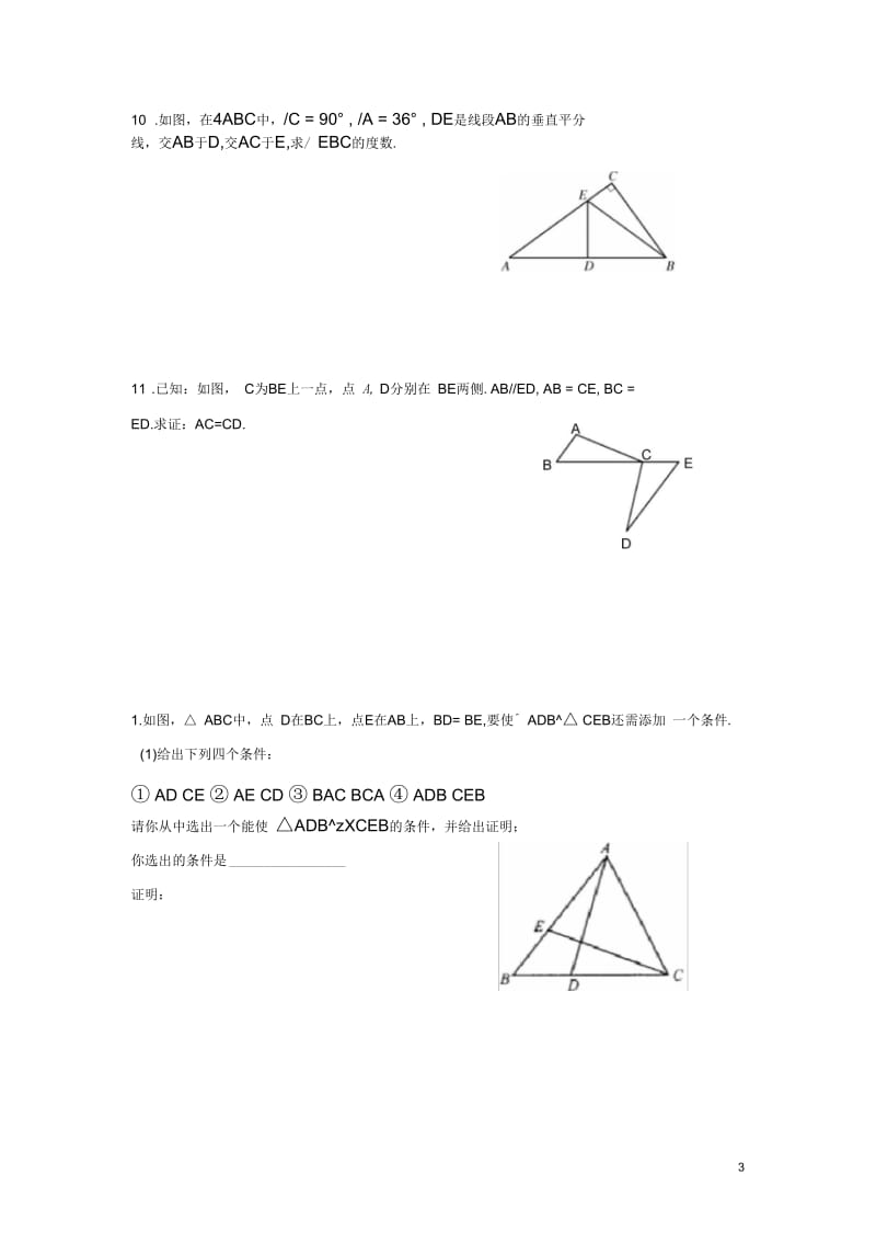 鲁教版七年级《全等三角形》复习题.docx_第3页