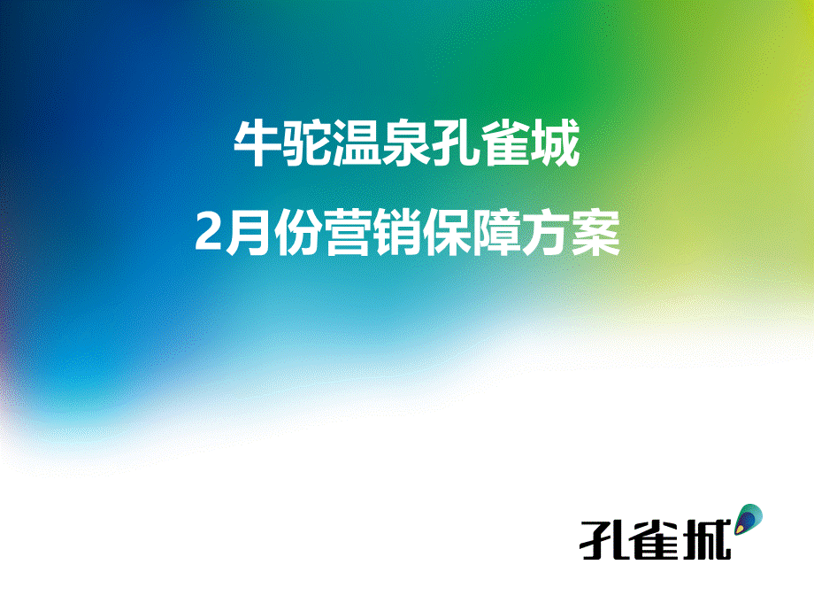 0124牛驼温泉孔雀城2月营销方案.ppt_第1页