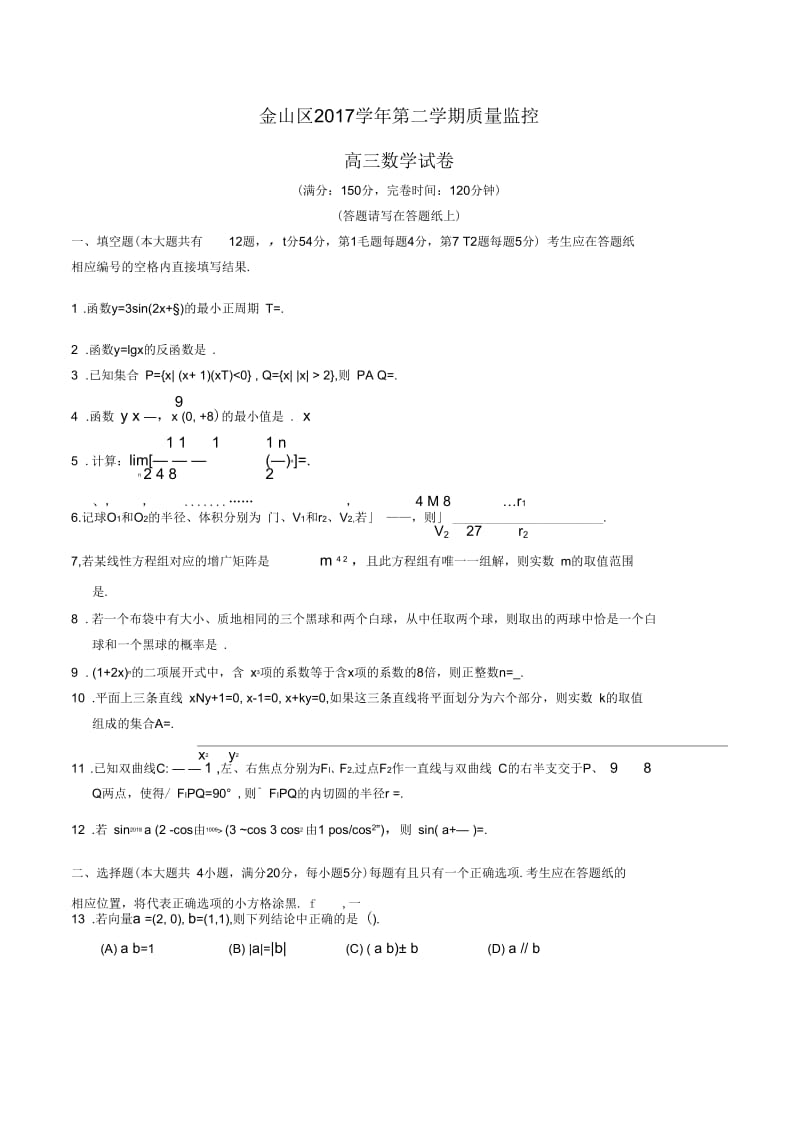 2018年上海市金山区高三二模数学卷(含答案).docx_第1页