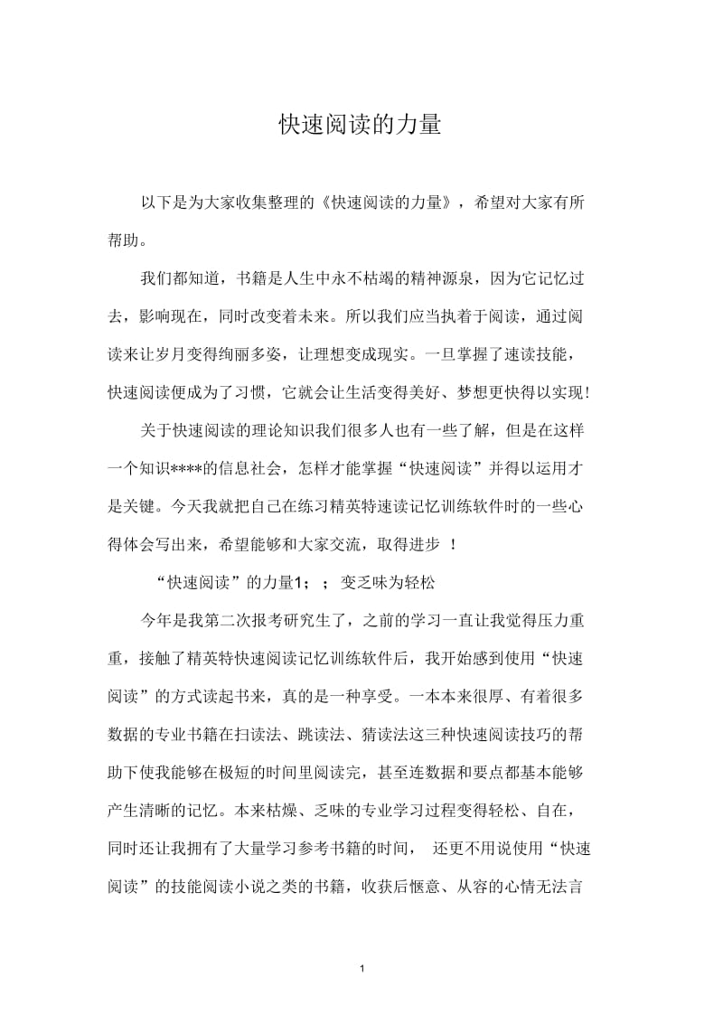 快速阅读的力量.docx_第1页