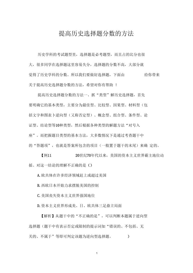 提高历史选择题分数的方法.docx_第1页