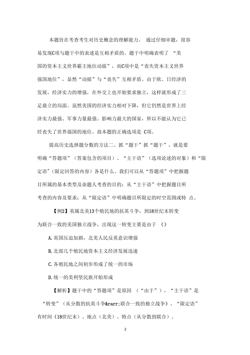 提高历史选择题分数的方法.docx_第2页