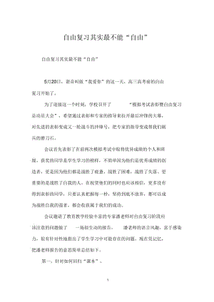 自由复习其实最不能“自由”.docx