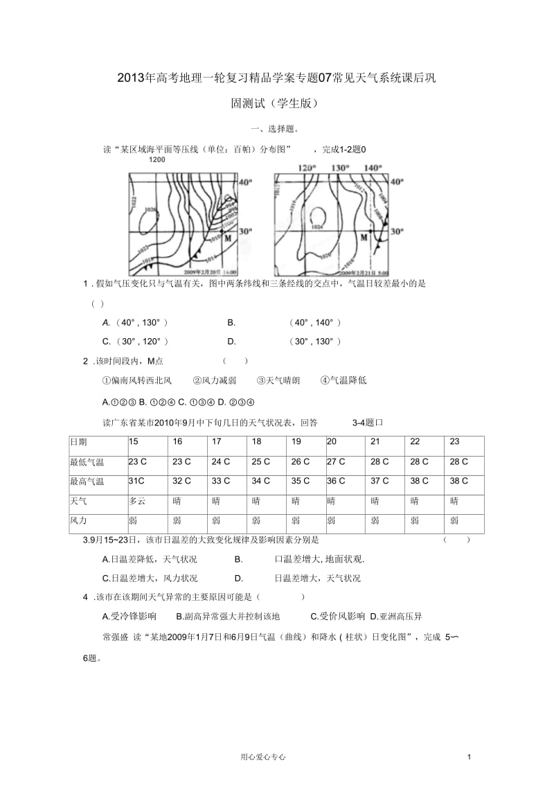 2013年高考地理一轮复习精品学案专题07常见天气系统课后巩固测试(学生版).docx_第1页