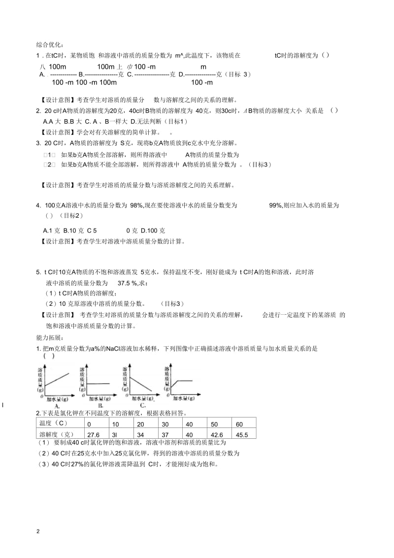 浙江省湖州市八年级科学上册《生活中的水(第七节物质在水中的溶解(三))》教案浙教版.docx_第2页