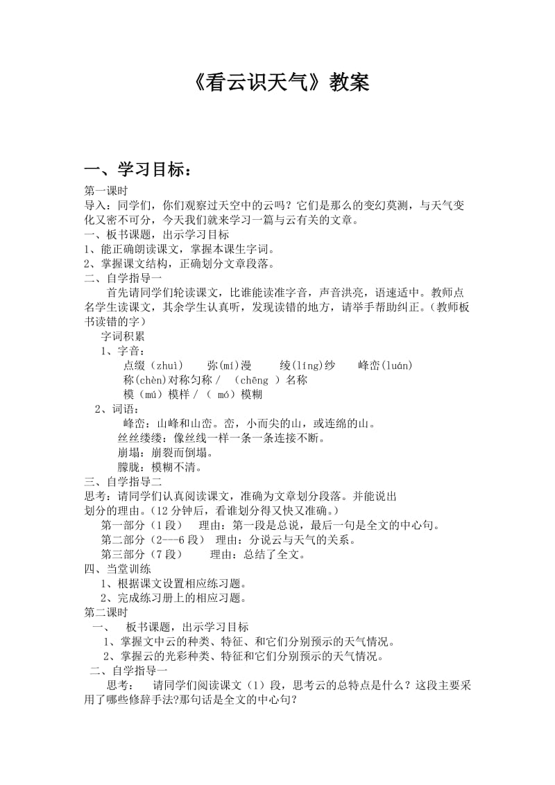 人教版七年级语文上册《五单元阅读22　看云识天气》优质课教案_1.doc_第1页